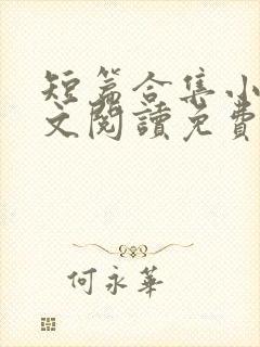 短篇合集小说全文阅读免费无弹窗