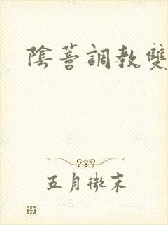 阴蒂调教双性h封面