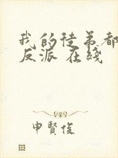 我的徒弟都是大反派 在线