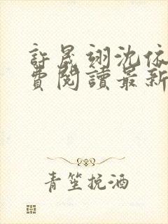 许晟翊沈依菱免费阅读最新章节更新封面