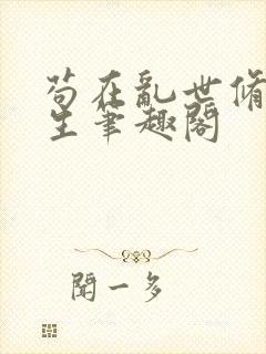 苟在乱世修仙长生笔趣阁封面