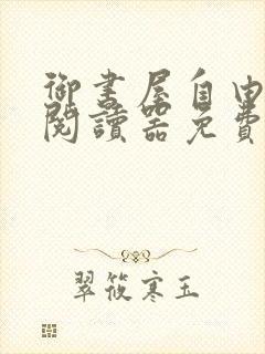 御书屋自由小说阅读器免费阅读