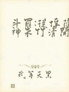 斗罗:从俘获女神朱竹清开始封面