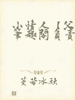 小情人【父女】笔趣阁负责的封面