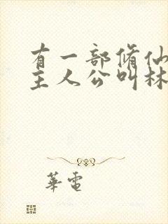 有一部修仙小说主人公叫林凡