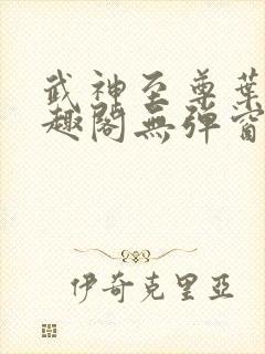 武神至尊叶风笔趣阁无弹窗封面