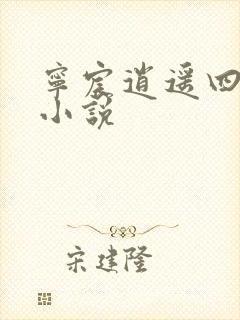 宁宸逍遥四公子小说封面