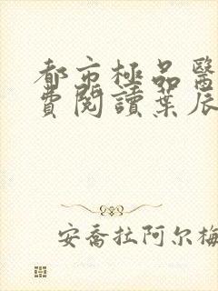 都市极品医神免费阅读叶辰