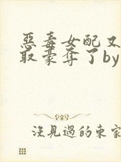 恶毒女配又被强取豪夺了by青衫小说免费阅读