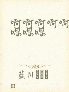 啊啊啊啊啊啊 嗯嗯嗯封面