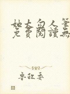 她太勾人笔趣阁免费阅读无弹窗