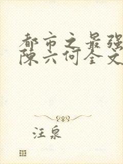 都市之最强狂兵陈六何全文免费阅读