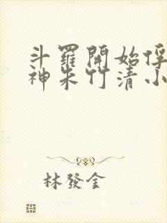 斗罗开始俘获女神朱竹清小说