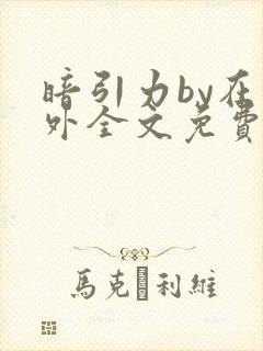 暗引力by在言外全文免费阅读笔趣阁