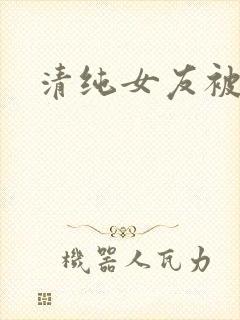 清纯女友被调教