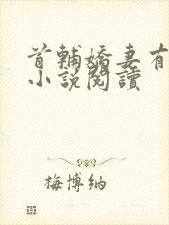 首辅娇妻有空间小说阅读