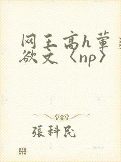 网王高h荤爽肉欲文〈np〉封面
