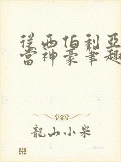 从西伯利亚开始当神豪笔趣阁