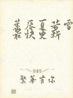 叶辰夏若雪孙怡最快更新