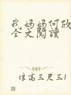 我妈妈何欣小说全文阅读封面