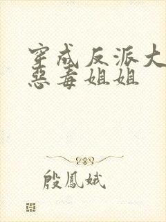 穿成反派大佬的恶毒姐姐