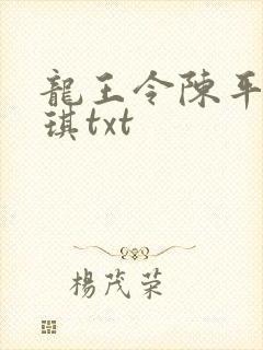 龙王令陈平苏雨琪txt