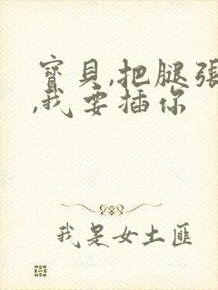 宝贝,把腿张开,我要插你封面