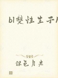 bl双性生子h
