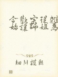 合欢宗从杂役开始让师姐为奴在线阅读笔趣阁