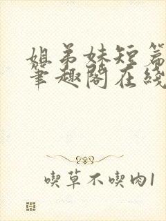 姐弟妹短篇合集笔趣阁在线阅读封面