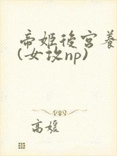 帝姬后宫养成记(女攻np)