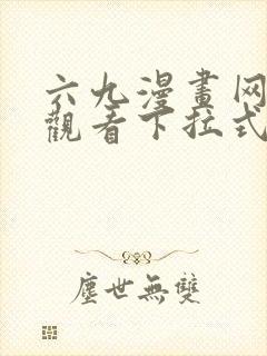 六九漫画网免费观看下拉式漫画官网封面