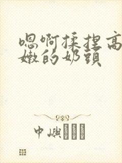 嗯啊揉捏高耸白嫩的奶头封面