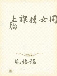 上课摸女同桌的胸