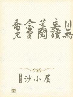 乔念叶妄川全文免费阅读无弹窗结局封面