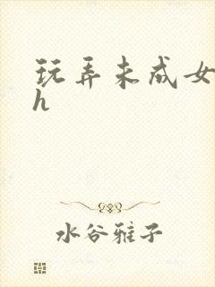 玩弄未成女小说h