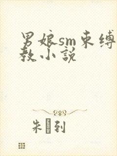 男娘sm束缚调教小说