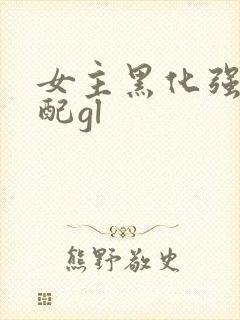 女主黑化强啪女配gl