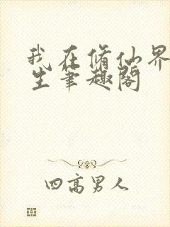 我在修仙界种长生笔趣阁