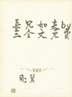 长兄如夫by十三全文免费阅读