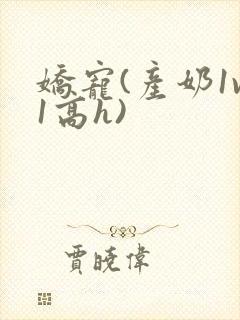 娇宠(产奶1v1高h)封面