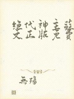 绝代神主苏莫全文正版免费阅读