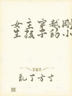 女主穿越刚好在生孩子的小说