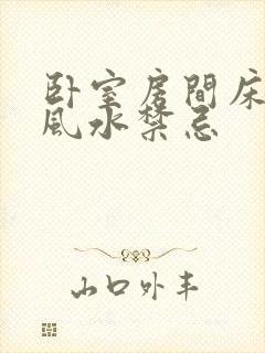 卧室房间床摆放风水禁忌