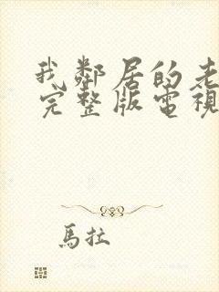 我邻居的老婆2完整版电视剧免费观看