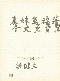 表妹万福蓬莱客 全文免费阅读