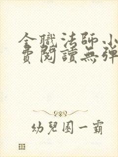 全职法师小说免费阅读无弹窗小说网