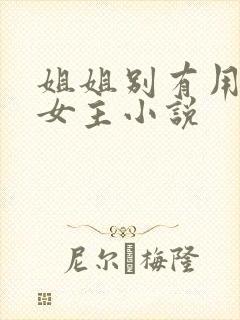 姐姐别有用心双女主小说