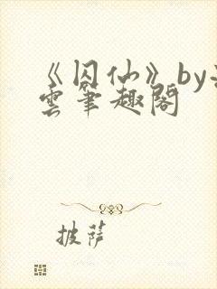 《囚仙》by流云笔趣阁封面