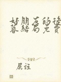 好朋友的后妈刘蓉结局免费阅读小说